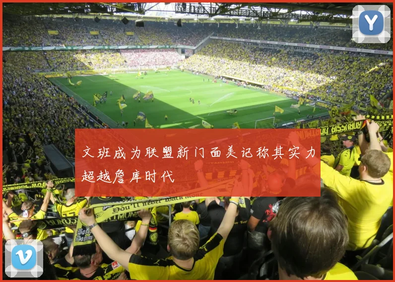 文班成为联盟新门面美记称其实力超越詹库时代