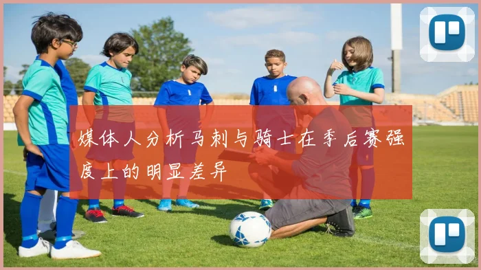 媒体人分析马刺与骑士在季后赛强度上的明显差异