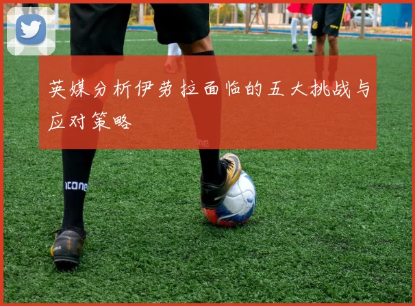 英媒分析伊劳拉面临的五大挑战与应对策略