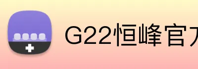 G22恒峰官方 logo